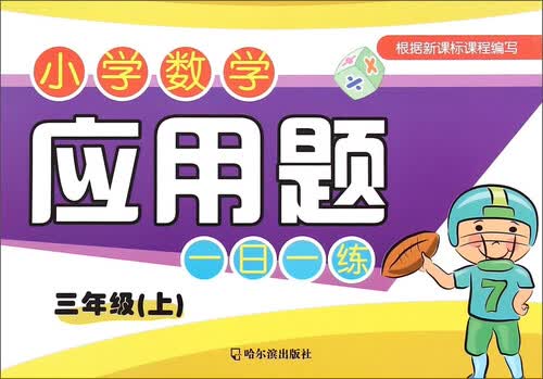 小学数学应用题一日一练.三年级.上2015封面