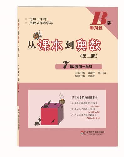 从课本到奥数·七年级第一学期（B版 第二版）封面