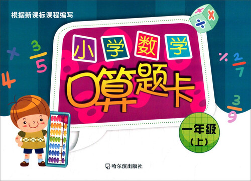 小学数学口算题卡.一年级.上2015封面