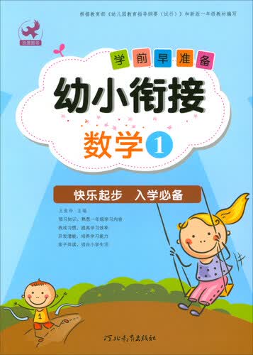 幼小衔接学前早准备：数学（1）封面