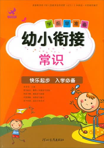 幼小衔接学前早准备：常识封面