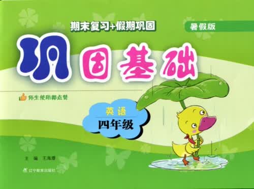 2015秋巩固基础 四年级英语（暑假版 通用版）封面