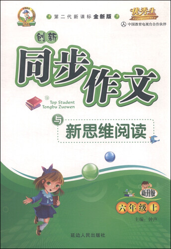 创新同步作文与新思维阅读（六年级上 人 第二代新课标全新版 新升级）封面
