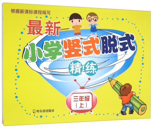 最新小学竖式脱式精练.三年级.上2015封面