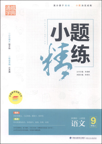 通城学典 小题精练 语文（九年级上 新课标人教版）封面