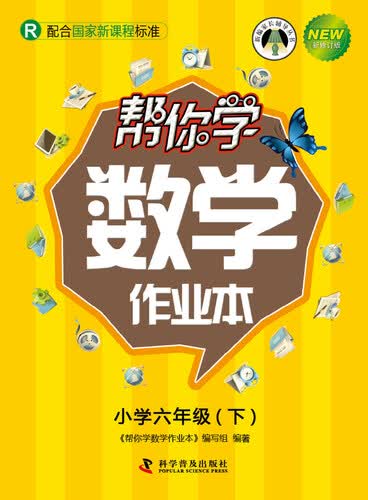 帮你学数学作业本 六年级下（R版）封面