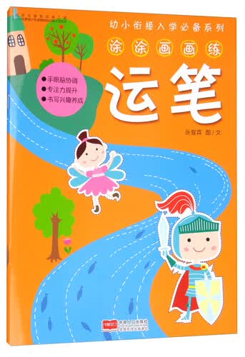 幼小衔接入学必备系列：涂涂画画练运笔封面