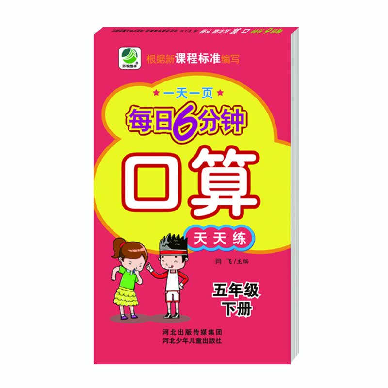 每日6分钟口算五年级下册通用版20春季适用封面