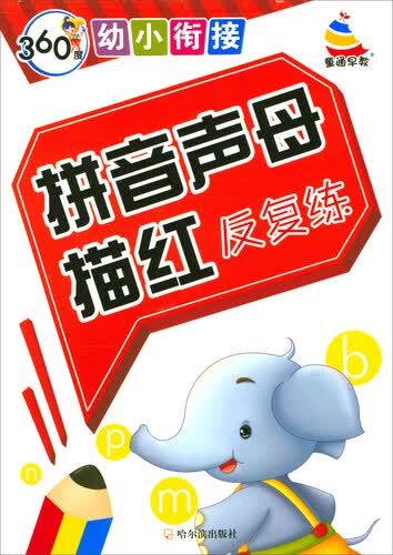 360度幼小衔接：拼音声母描红反复练封面
