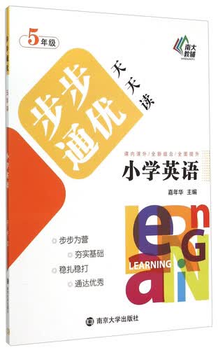 南京大学出版社 南大教辅 小学英语五年级 同步训练 天天练 课堂 夯实基础 步步通优天天读 英语教辅书封面