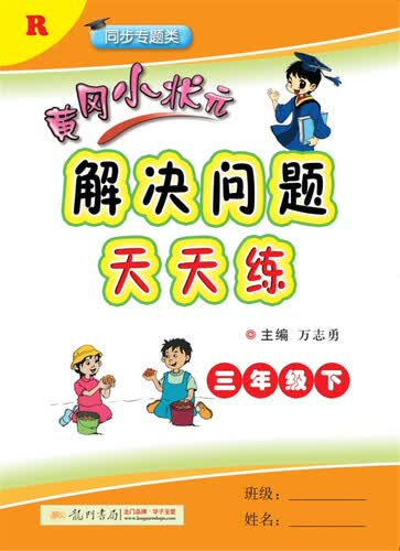 2018年春季 黄冈小状元解决问题天天练 三年级（下）R人教版封面