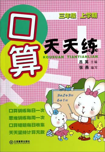口算天天练：三年级（上学期）封面