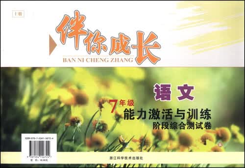 伴你成长·能力激活与训练阶段综合测试卷：语文（七年级 上 R）封面