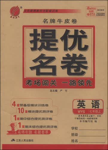 春雨教育·名牌牛皮卷·提优名卷：英语（七年级上 WYS）封面