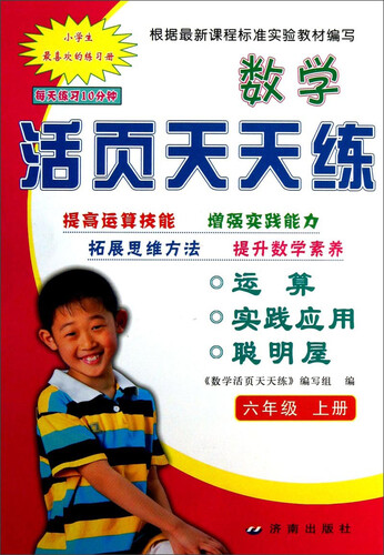 数学活页天天练（6年级上）封面