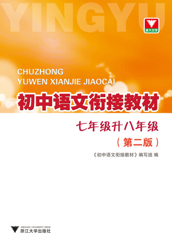 初中语文衔接教材：7年级升8年级（第2版)封面