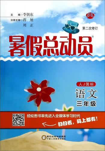 暑假总动员：语文（三年级 人J国标 第2次修订）封面