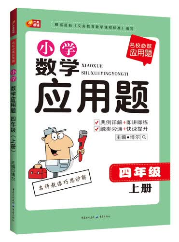 名校必做应用题·小学数学应用题：四年级（上册）封面