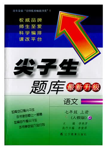 2014秋尖子生题库：七年级语文（上册 人教版 最新升级）封面