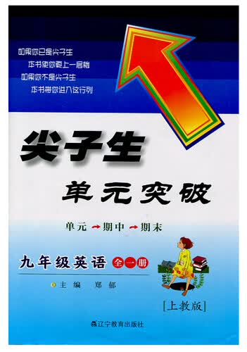 尖子生单元突破：九年级英语全一册（上教版 2014秋）封面