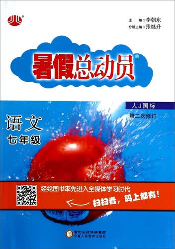 暑假总动员 语文（七年级 人J国标 第2次修订）封面