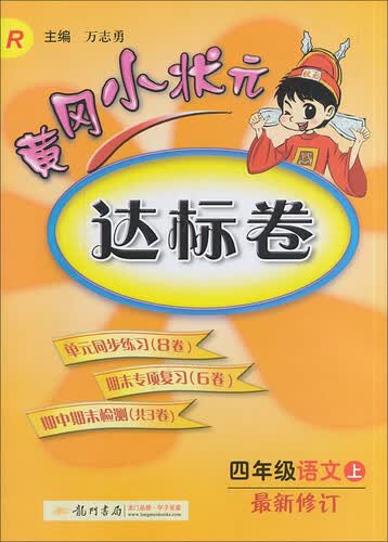黄冈小状元达标卷：四年级语文上（R 2014年秋季使用）封面