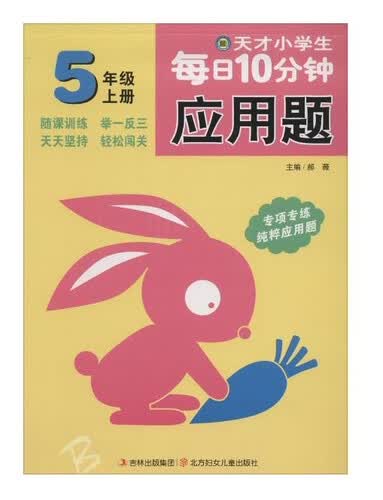 天才小学生每日10分钟应用题 五年级上册封面