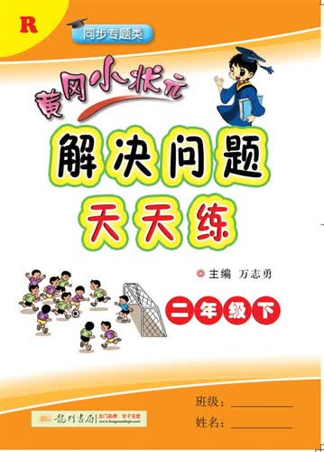 2018年春季 黄冈小状元解决问题天天练 二年级（下）R人教版封面