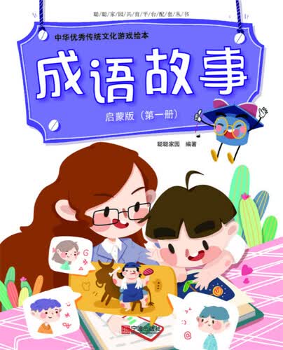 中华优秀传统文化游戏绘本 成语故事 启蒙版（第一册）封面