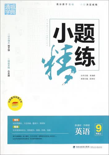 通城学典 小题精练：英语（九年级上 新课标外研版）封面