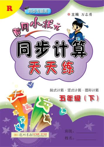 2018年春季 黄冈小状元同步计算天天练 五年级（下）R人教版封面