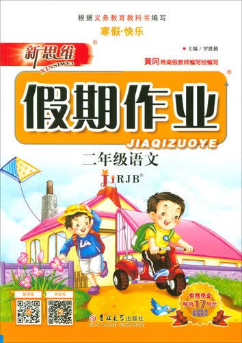 新思维假期作业：二年级语文（JJRJB）封面