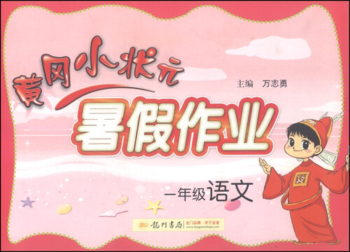 黄冈小状元·暑假作业：一年级语文（2015年秋季使用）封面