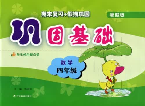 巩固基础：数学（四年级 暑假版 2015年秋）封面