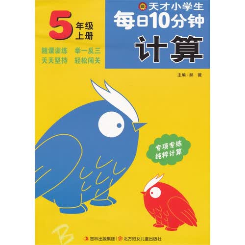 天才小学生每日10分钟计算 五年级上册封面