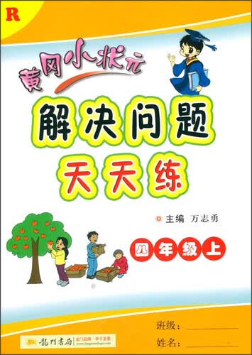 2015秋黄冈小状元 解决问题天天练（四年级上 R）封面