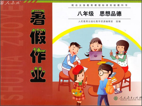 暑假作业：八年级思想品德（人教版）封面