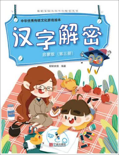 中华优秀传统文化游戏绘本 汉字解密 启蒙版（第三册）封面