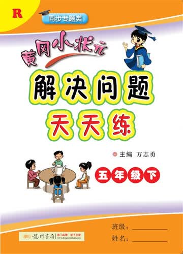 2018年春季 黄冈小状元解决问题天天练 五年级（下）R人教版封面