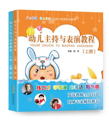 幼儿主持与表演教程（上下册）封面