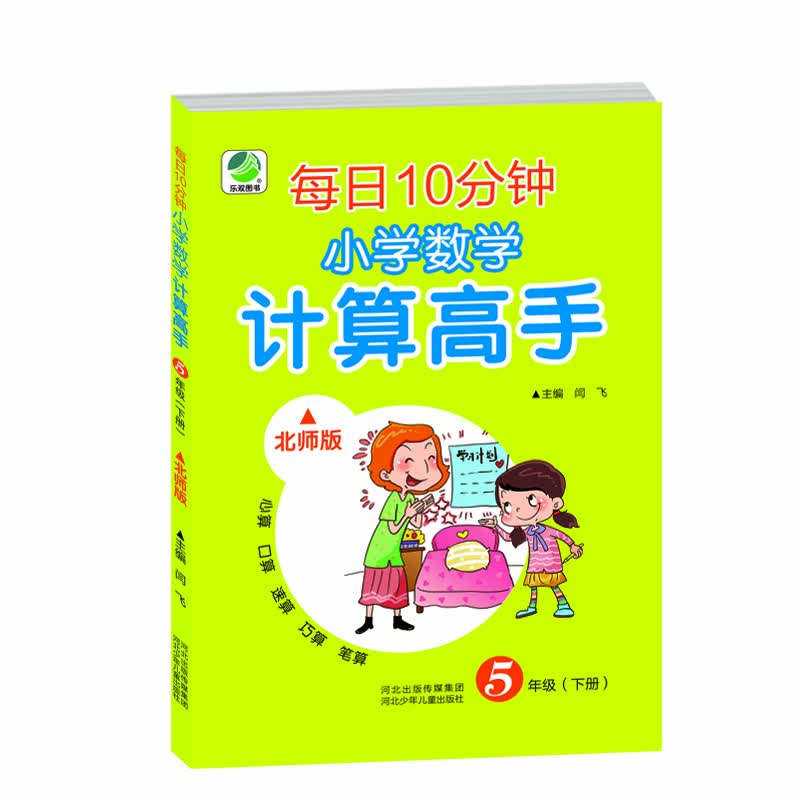 每日10分钟小学数学计算高手北师大版五年级下册19春季适用封面