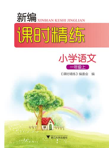 新编课时精练小学语文一年级上 第2版封面