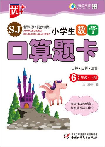 小学生数学口算题卡（六年级上 SJ 新课标同步训练）封面