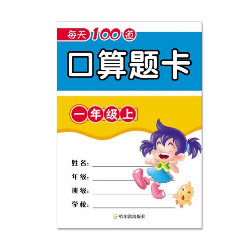 每天100道口算题卡一年级上封面