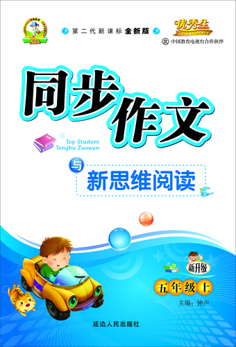 同步作文与新思维阅读三年级（北师大版）15秋上册封面