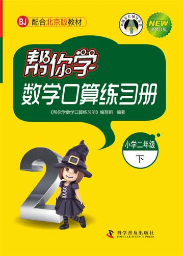帮你学数学口算练习册 小学二年级下 BJ北京版封面