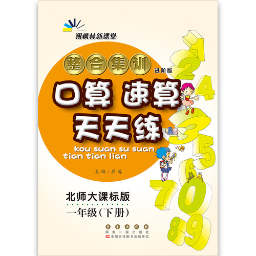 整合集训口算速算天天练一年级(下册)18春(北师版)68所名校图书封面