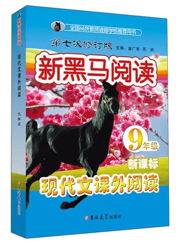 新黑马阅读：九年级现代文课外阅读(第七次修订)封面