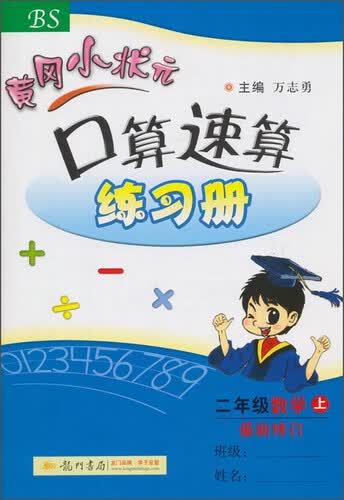 黄冈小状元·口算速算练习册：二年级数学（上 BS 2015秋）封面