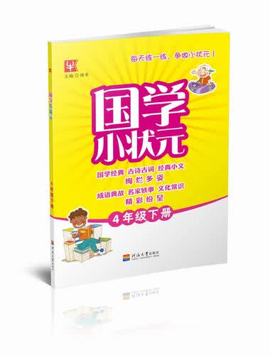 国学小状元 4年级 下册封面